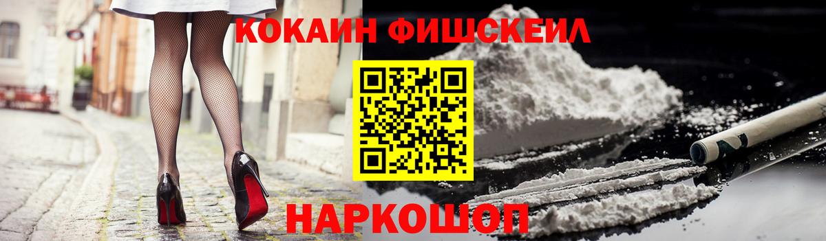 Кокаин Fish Scale Краснокаменск
