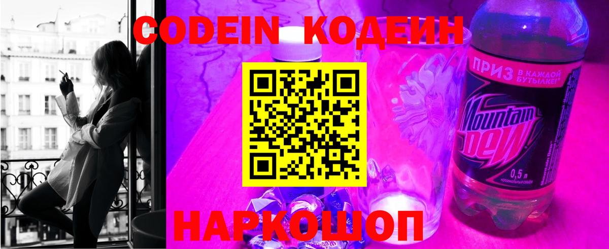 Кодеин Purple Drank  Вход с VPN  Кодеиновый сироп Lean Purple Drank  Краснокаменск 