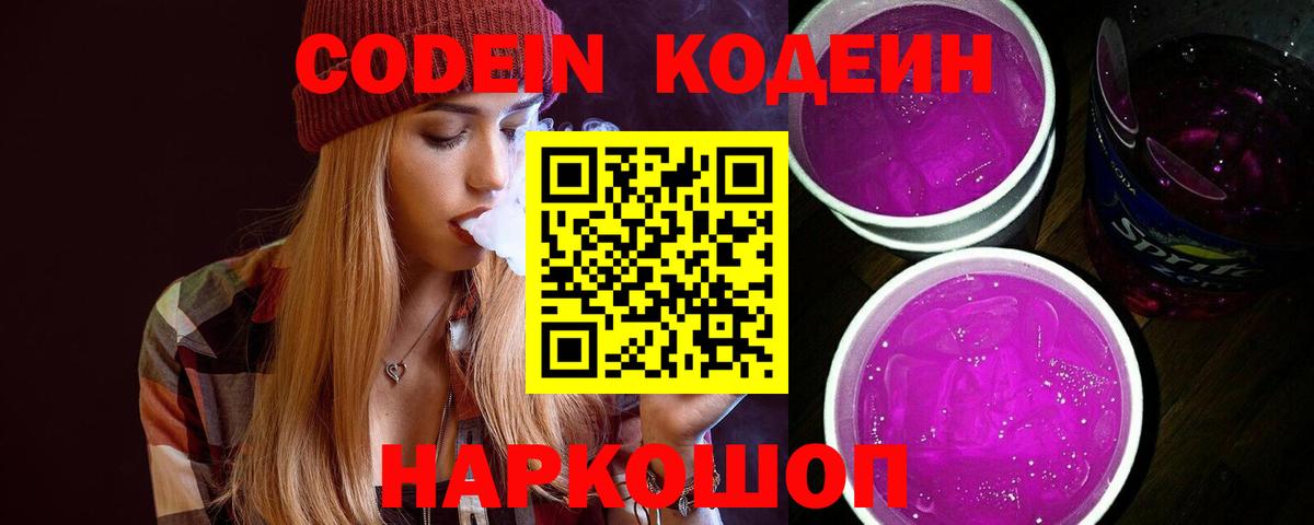 Codein напиток Lean (лин) Краснокаменск